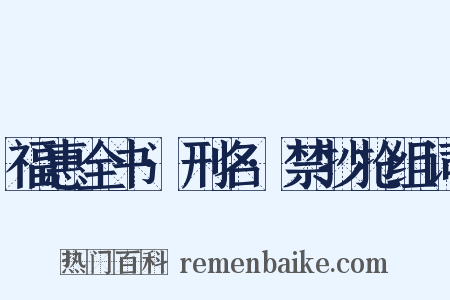 福惠全书·刑名·禁抄抢组词是什么意思的图片